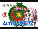 【EU4】 ついなちゃん・茜ちゃんと行くムガル興亡記 03 【VOICEROID実況】