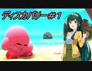 【ディスカバリー】ずん子さんとまんまるピンクの一人旅#1【VOICEROID実況】
