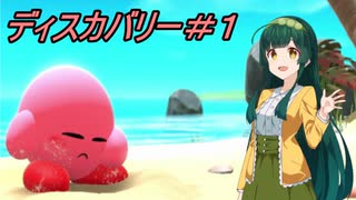 【ディスカバリー】ずん子さんとまんまるピンクの一人旅#1【VOICEROID実況】