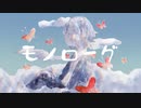モノローグ/初音ミク