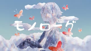 モノローグ/初音ミク