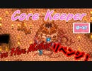 【CoreKeeper】HiveMotherへリベンジ！？part7【紲星あかりVOICEROID実況】
