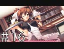 葵がお手伝いにきましたが…【天神乱漫 Happy Go Lucky!! 実況#16】