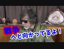 次、日本が戦争したら日本は滅ぶよ！