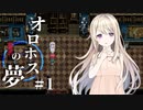 よくわかんねぇけど村を救う為、廃墟にやってきた！！【オロホスの夢】#01
