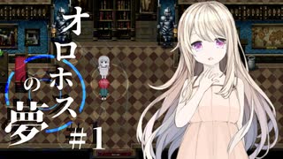 よくわかんねぇけど村を救う為、廃墟にやってきた！！【オロホスの夢】#01