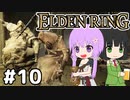 【ELDEN LING】脳筋＆初期体力 Part10【ソフトウェアトーク】