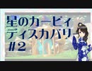【実況】夢女Vtuber、はじめてのカービィ #2
