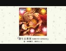 【アイドルマスター】「堕ちる果実(M@STER VERSION)」(歌：神崎蘭子、黒埼ちとせ)