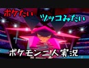 お笑い第８世代になりたい欠陥持ち二人のポケモン第８世代実況END