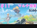 はじめてのマルチ探索｜はじめての原神 #11