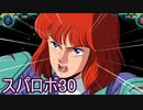 ほぼ知らない女のスパロボ30　#97_(:3 」∠)_【実況】