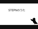 CeVIO Pro (仮)『STEPNのうた』