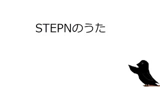 CeVIO Pro (仮)『STEPNのうた』