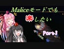 【Terraria+Calamity1.5】Maliceモードでも楽したい その3【ゆっくり+ボイスロイド+CoeFont実況】