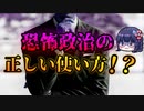 【ゆっくり解説】【君主論】恐怖の上手な使い方！？