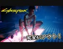 【Cyber Punk2077】サイバーまったりパンク Part 45【実況】
