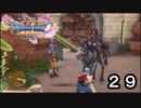 【ドラゴンクエストXI 過ぎ去りし時を求めて S】大成功したときのうれしさは半端ない Part29