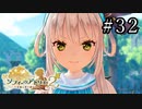 ソフィーのアトリエ2 Part.32