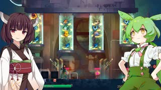 【Dead Cells】ずんだもん＆きりたんと時々サメちゃん（BC5）Part1