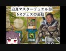 迫真マスターデュエル部　NRフェスの裏技.mp5