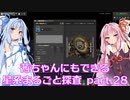 【Factorio】茜ちゃんにもできる星系まるごと探査 part28【SpaceExploration】
