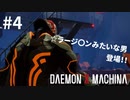 【破壊衝動】リートのDAEMON X MACHINA #4【TPS】