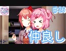 仲良しと距離感のバランス【ドキドキ文芸部プラス! ♯26】