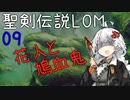 【聖剣伝説LOM】紲星あかりのレジェンドオブマナ Part9【VOICEROID実況】