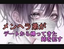 『女性向けボイス』メンヘラな弟がデートから帰ってきた姉を【ASMR・立体音響・バイノーラル・シチュエーションボイス】
