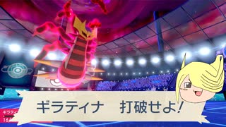 ギラティナ、打破せよ！！！【ゆっくり実況】【ポケモン剣盾】