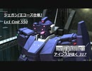 バトオペ2　アインスが往く317 無人 6vs6 Cost550 ジェガン[エコーズ仕様]
