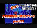 再び！シェルドラドの危機を救え！「大貝獣物語２」実況プレイpart23