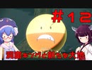 【ポケモンレジェンズ】ウナきりと行くヒスイ地方冒険記＃12【ボイロ実況】