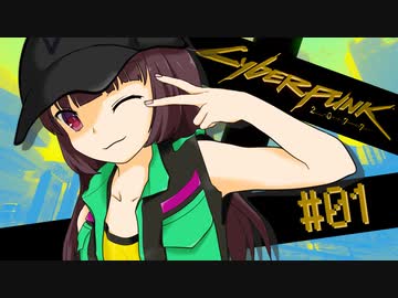 【Cyberpunk2077】きりたんＶの行っとこナイトシティ#1【きりたん】