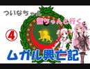 【EU4】 ついなちゃん・茜ちゃんと行くムガル興亡記 04 【VOICEROID実況】