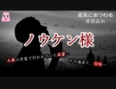 ノウケン様【ゆっくり怪談】【怖い話】家系にまつわるｵｶﾙﾄ