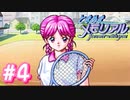 初めてのときメモ ＃4