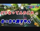 めちゃくちゃ戻された件についてww【マリオカート 8DX】