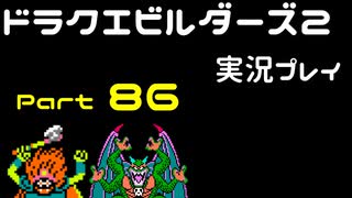 【ゲーム実況】ドラゴンクエストビルダーズ2 【パート86】