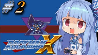ポンコツ?ロイド葵ちゃんのロックマンX実況 part2【VOICEROID実況】【ロックマンX】