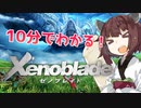 10分でわかるゼノブレイド【voiceroid解説】