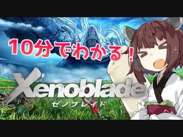 10分でわかるゼノブレイド【voiceroid解説】