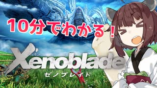 10分でわかるゼノブレイド【voiceroid解説】