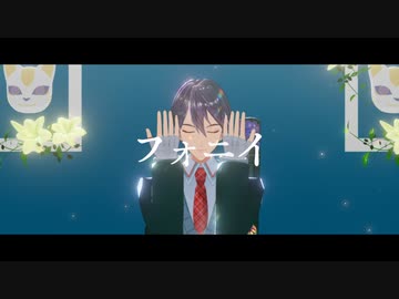【にじさんじMMD】フォニイ【剣持刀也】