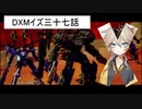 DXMイズ三十七話