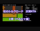 虹のシルクロード_区間RTA (ゆっくり)_Part 2/？