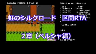 虹のシルクロード_区間RTA (ゆっくり)_Part 2/？