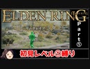 【ELDEN RING】初見レベル1縛り#01 OPからツリーガード【ゆっくり実況】】