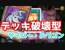 【サイバー・ヘル・テンペスト】サイバー流はデッキ破壊もできる【マスターデュエル】